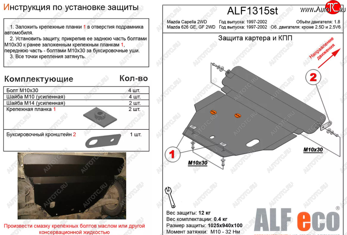 11 899 р. Защита картера двигателя и КПП (V-1,8 2 WD) ALFECO  Mazda Capella  GF (1997-2002) дорестайлинг седан, рестайлинг седан (Алюминий 3 мм)  с доставкой в г. Тамбов