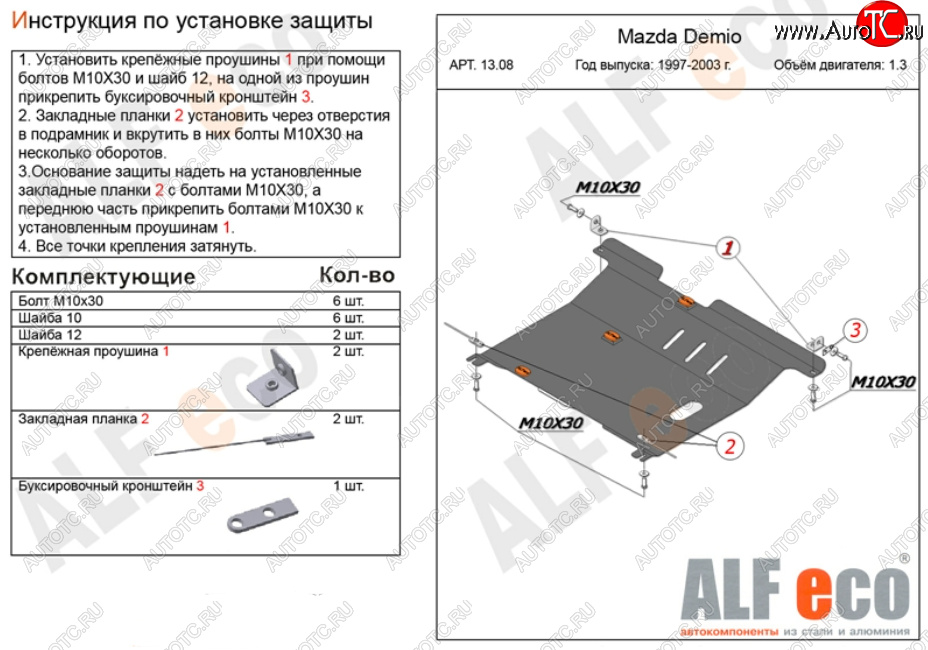 10 449 р. Защита картера двигателя и КПП (V-1,3, 1,5) ALFECO  Mazda 2/Demio  DW (1996-2002) дорестайлинг, рестайлинг (Алюминий 3 мм)  с доставкой в г. Тамбов