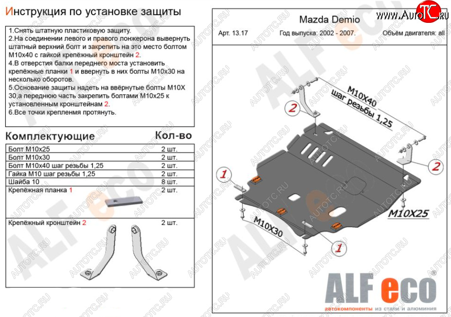 10 449 р. Защита картера двигателя и КПП (V-1,3, 1,5) ALFECO  Mazda 2/Demio  DY (2002-2007) дорестайлинг, рестайлинг (Алюминий 3 мм)  с доставкой в г. Тамбов