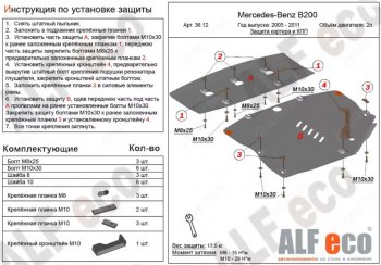 Защита картера двигателя и КПП (V-1,5; 1,7; 2,0; 2 части) ALFECO Mercedes-Benz (Мерседес-Бенс) B-Class (б-класс)  W245/T245 (2005-2011) W245/T245 хэтчбэк