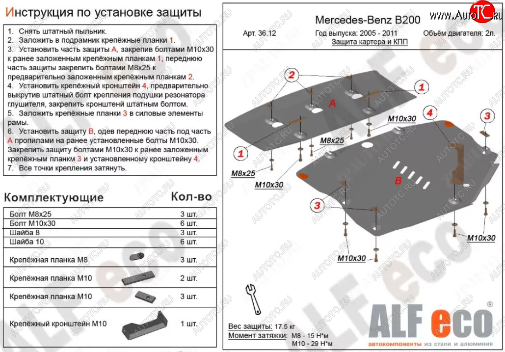 18 999 р. Защита картера двигателя и КПП (V-1,5; 1,7; 2,0; 2 части) ALFECO  Mercedes-Benz B-Class  W245/T245 (2005-2011) хэтчбэк (Алюминий 3 мм)  с доставкой в г. Тамбов