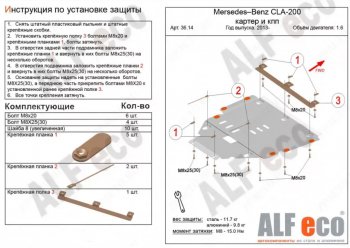 Защита картера двигателя и КПП (V-1,6; 2,0Т; 2,0 CDI MT/AT) ALFECO Mercedes-Benz (Мерседес-Бенс) B-Class (б-класс)  W246/T246 (2011-2018) W246/T246 хэтчбэк