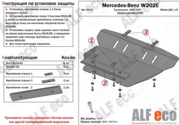 8 299 р. Защита картера двигателя и КПП (V-1,8; 2,8; 2,0D; 2,2D; 2,5D) ALFECO Mercedes-Benz C-Class W202 дорестайлинг седан (1993-1997) (Алюминий 3 мм)  с доставкой в г. Тамбов. Увеличить фотографию 1