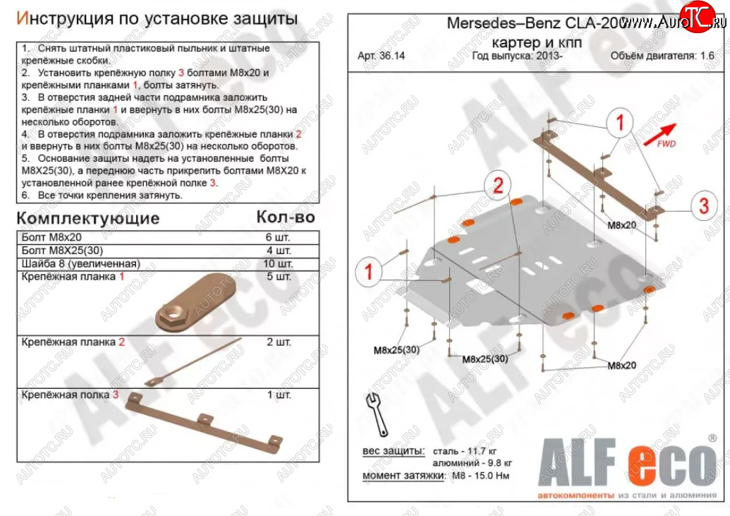 12 599 р. Защита картера двигателя и КПП (V-1,6T; 2,0T) ALFECO  Mercedes-Benz CLA class  C117 (2013-2019)  дорестайлинг седан,  рестайлинг седан (Алюминий 3 мм)  с доставкой в г. Тамбов