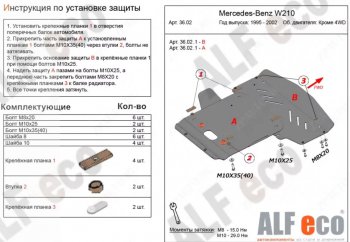 Защита радиатора и картера (V-3,2 2WD, 2 части) ALFECO Mercedes-Benz E-Class W210 дорестайлинг седан (1996-1999)  (Алюминий 3 мм)