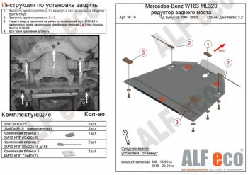 Защита редуктора заднего моста (V-2,3-5,0; 2,7D; 4,0D) Alfeco Mercedes-Benz (Мерседес-Бенс) ML class (Мл)  W163 (1997-2005) W163 дорестайлинг, рестайлинг