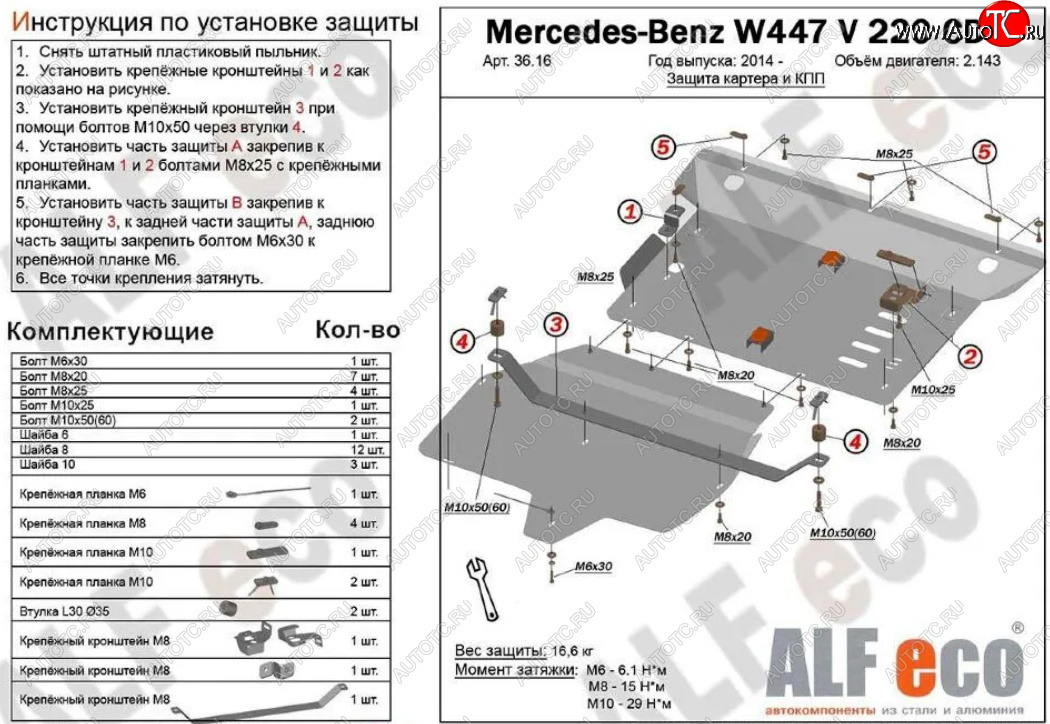 17 999 р. Защита картера двигателя и КПП (V-2,2D V 220 CDI 4WD, 2 части) ALFECO Mercedes-Benz Vito W447 рестайлинг (2018-2025) (Алюминий 3 мм)  с доставкой в г. Тамбов