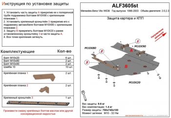 Защита картера двигателя и КПП (V-2,0; 2,3) ALFECO Mercedes-Benz (Мерседес-Бенс) Vito (вито)  W638 (1996-2003) W638