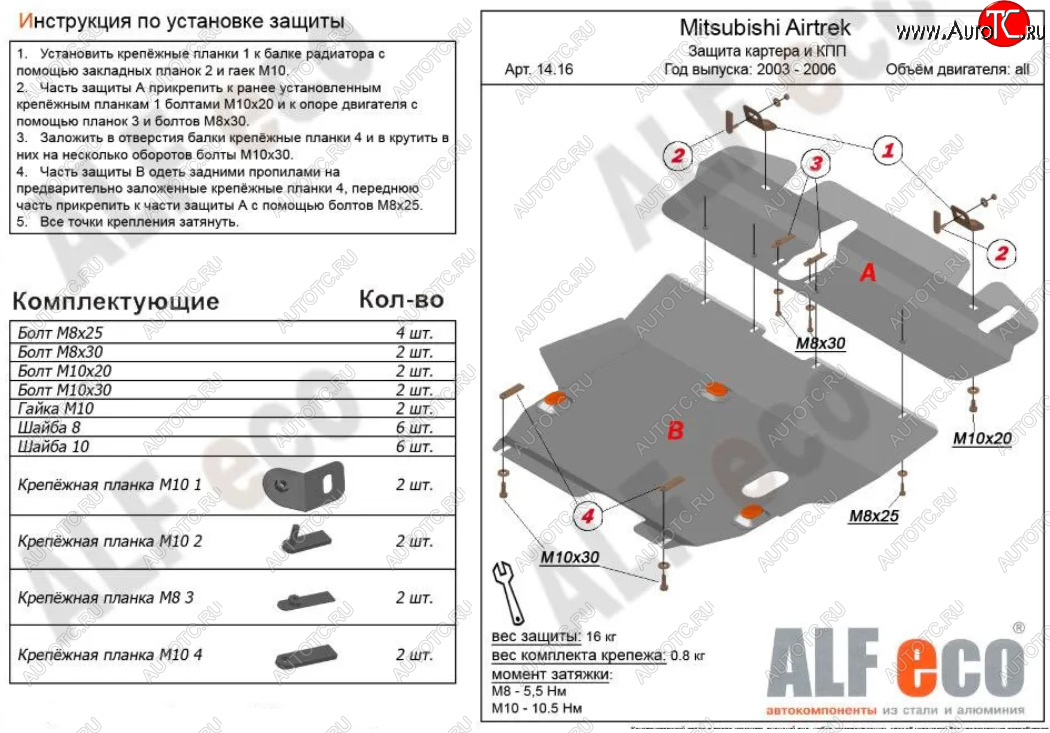 14 699 р. Защита картера двигателя и КПП (V-2,0; 2,4; 2 части) ALFECO  Mitsubishi Airtek (2001-2008) (Алюминий 3 мм)  с доставкой в г. Тамбов