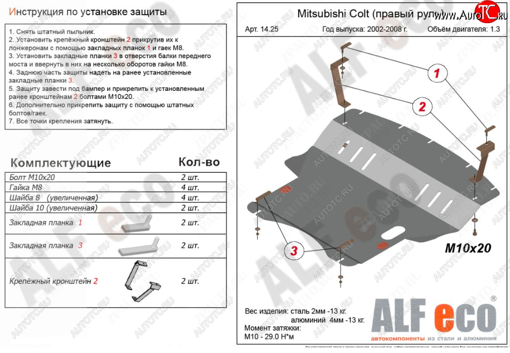 12 699 р. Защита картера двигателя и КПП (правый руль) ALFECO  Mitsubishi Colt ( Z20, Z30 хэтчбэк 3 дв.,  Z30) (2002-2012) дорестайлинг, хэтчбэк 5 дв. дорестайлинг, рестайлинг, хэтчбэк 5 дв. рестайлинг (Алюминий 3 мм)  с доставкой в г. Тамбов