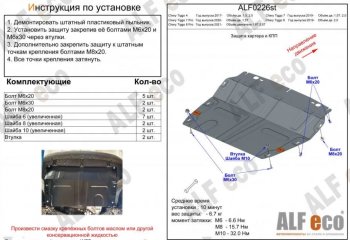 Защита картера двигателя и КПП (V-1,5T; 2,0, большая) ALFECO Chery (Черри) Tiggo 7 PRO (Тиго) (2019-2024)