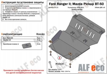 Защита картера двигателя Alfeco Ford (Форд) Ranger (Ренджер) (2006-2011) рестайлинг  (Алюминий 4 мм)