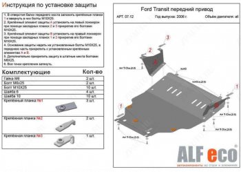 Защита картера двигателя и КПП (V-2,2) ALFECO Ford (Форд) Transit (Транзит) (2006-2014) цельнометаллический фургон  (Алюминий 4 мм)