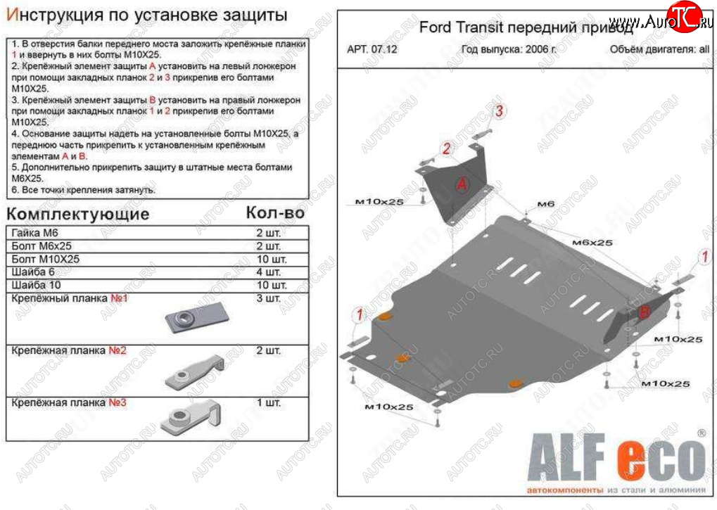 20 999 р. Защита картера двигателя и КПП (V-2,2) ALFECO  Ford Transit (2006-2014) цельнометаллический фургон (Алюминий 4 мм)  с доставкой в г. Тамбов