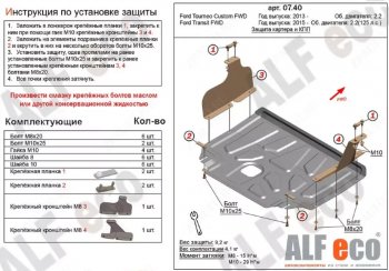 Защита картера двигателя и КПП (V-2,2) ALFECO Ford (Форд) Transit (Транзит) ( 4) (2014-2024) 4 цельнометаллический фургон,  рестайлинг  (Алюминий 4 мм)