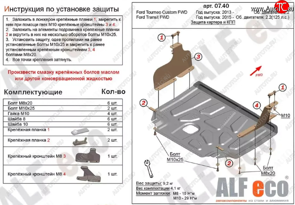 14 399 р. Защита картера двигателя и КПП (V-2,2) ALFECO  Ford Transit ( 4) (2014-2024) цельнометаллический фургон,  рестайлинг (Алюминий 4 мм)  с доставкой в г. Тамбов