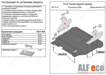 Защита картера двигателя и КПП (V-2,2) ALFECO Ford (Форд) Transit (Транзит) (2006-2014) цельнометаллический фургон  (Алюминий 4 мм)