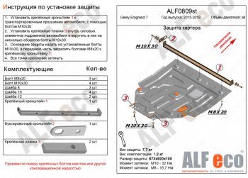 Защита картера двигателя и КПП ALFECO Geely (Джили) Emgrand EC7 (Эмгранд) (2016-2018) седан 1-ый рестайлинг  (Алюминий 4 мм)