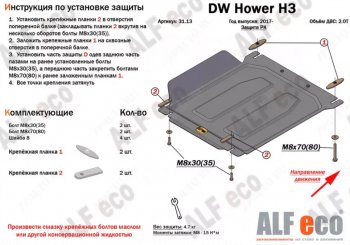 33 799 р. Защита картера двигателя, редуктора переднего моста, КПП и РК (4 части,V-2,0T) Alfeco  Great Wall Hover H3 (2017-2024) (Алюминий 4 мм)  с доставкой в г. Тамбов. Увеличить фотографию 3