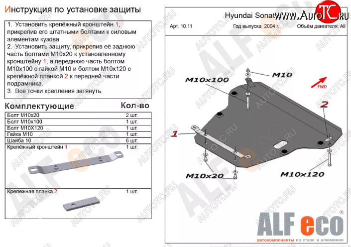 16 899 р. Защита картера двигателя и КПП Alfeco  Hyundai Sonata  EF (2001-2013) рестайлинг ТагАЗ (Алюминий 4 мм)  с доставкой в г. Тамбов