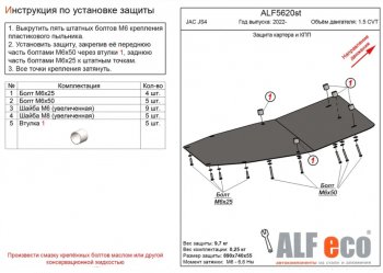 Защита картера двигателя и КПП Alfeco JAC (Джак) JS4 (2021-2024)