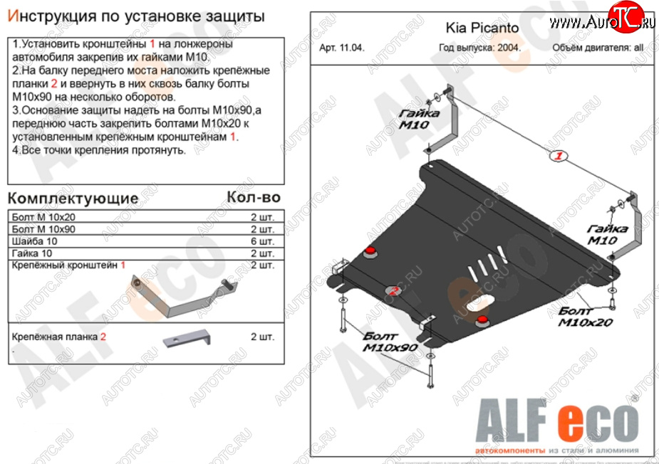 13 499 р. Защита картера двигателя и КПП Alfeco  KIA Picanto  1 SA хэтчбэк 5 дв. (2003-2011) дорестайлинг, 1-ый рестайлинг, 2-ой рестайлинг (Алюминий 4 мм)  с доставкой в г. Тамбов