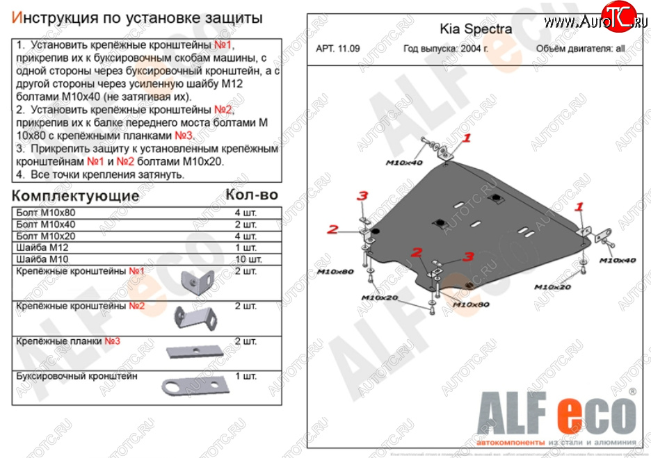 18 599 р. Защита картера двигателя и КПП Alfeco  KIA Spectra (2000-2009) (Алюминий 4 мм)  с доставкой в г. Тамбов