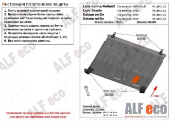 Защита картера двигателя и КПП (V-1,6MT) Alfeco Лада (ваз) Калина (калину) ( 1118,  1117,  1119,  2192,  2194) (2004-2018) 1118, 1117, 1119, 2192, 2194 седан, универсал, хэтчбек, хэтчбек, универсал