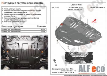 Защита картера двигателя и КПП (большая) Alfeco  Веста ( 2180,  SW 2181,  Спорт 2180), Веста Кросс ( 2181,  2180)