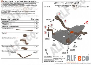 Защита редуктора заднего моста (V-2,0 TD; 2,2 TD АТ 4WD) Alfeco Land Rover (Ленд) Discovery Sport (Дискавери)  L550 (2014-2019) L550 дорестайлинг