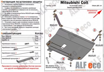 16 999 р. Защита картера двигателя и КПП (правый руль) ALFECO  Mitsubishi Colt ( Z20, Z30 хэтчбэк 3 дв.,  Z30) (2002-2012) дорестайлинг, хэтчбэк 5 дв. дорестайлинг, рестайлинг, хэтчбэк 5 дв. рестайлинг (Алюминий 4 мм)  с доставкой в г. Тамбов. Увеличить фотографию 2