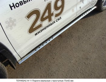 36 949 р. Пороги овальные с проступью 75х42 мм ТСС Тюнинг  Toyota Highlander  XU50 (2013-2017) дорестайлинг (серые)  с доставкой в г. Тамбов. Увеличить фотографию 1