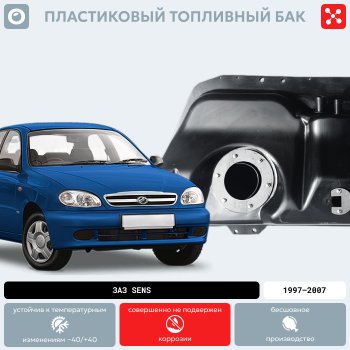14 999 р. Топливный бак ЗАЗ Sens пластиковый, 1997-2007 г.в. (BP) 48 Zаz Sеns 190x360x960 S2110003 O0000098 Y 7 Пластик   o0000098  с доставкой в г. Тамбов. Увеличить фотографию 2