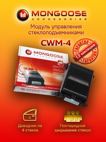 1 869 р. Модуль управления стеклоподъемниками Mongoose CWM-4 EXEED LX 1-ый рестайлинг (2021-2024)  с доставкой в г. Тамбов. Увеличить фотографию 1