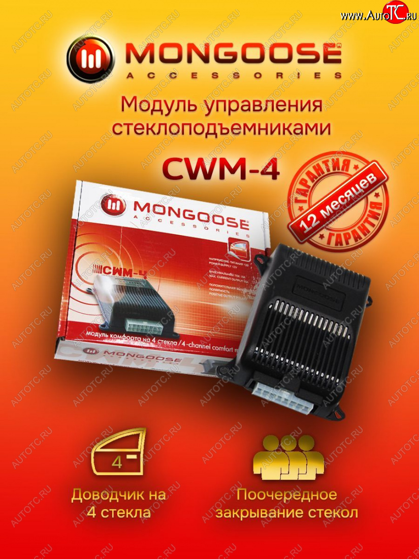 1 869 р. Модуль управления стеклоподъемниками Mongoose CWM-4 EXEED LX 1-ый рестайлинг (2021-2024)  с доставкой в г. Тамбов