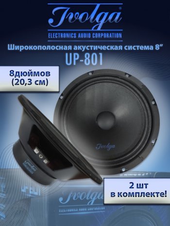 Широкополосные колонки (20,3 см/8) Ivolga UP-801 Toyota Sienna XL10 (1997-2003)