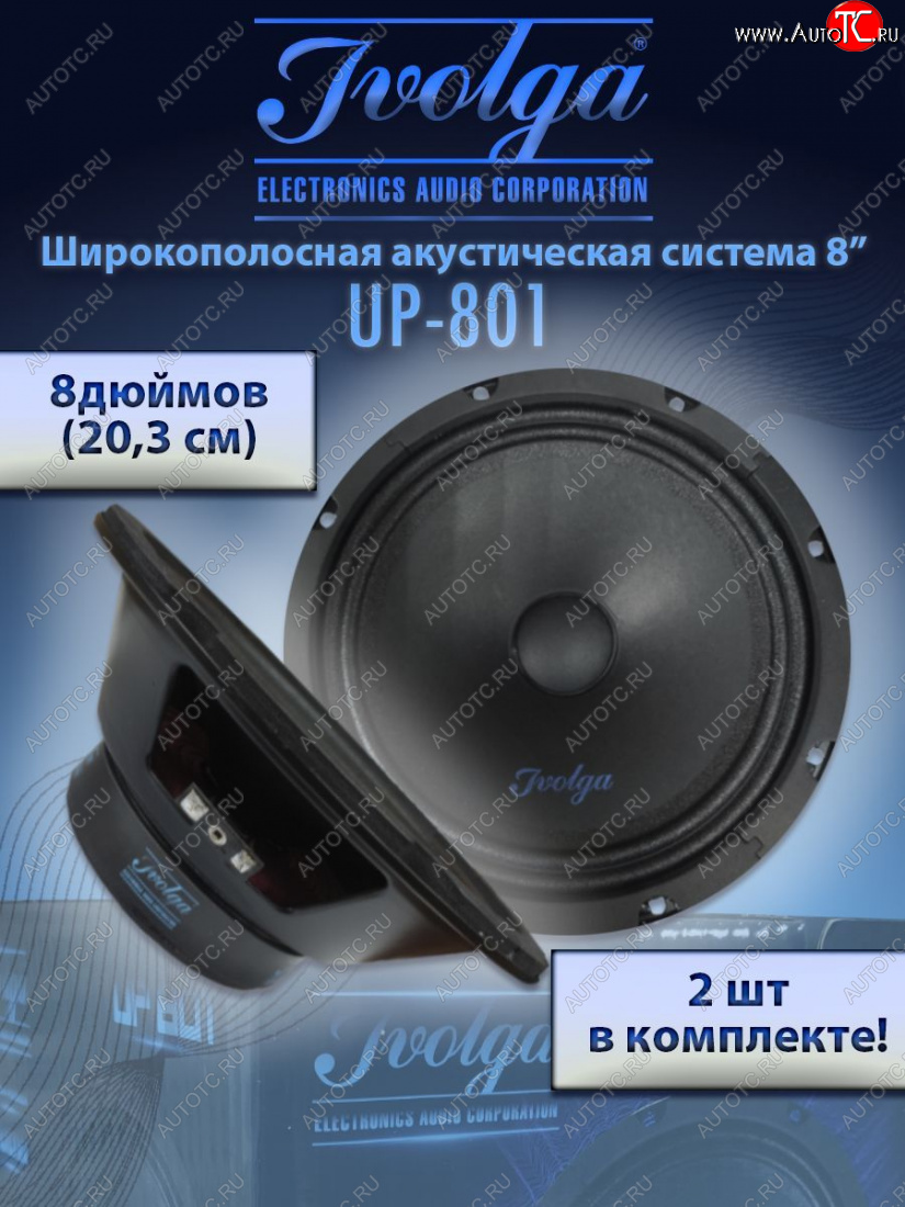 2 999 р. Широкополосные колонки (20,3 см/8) Ivolga UP-801 Volvo S60 RS,RH седан дорестайлинг (2000-2004)  с доставкой в г. Тамбов