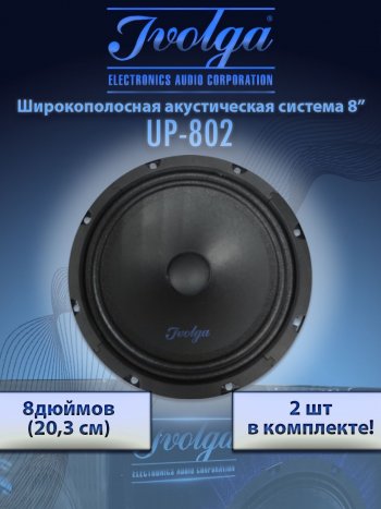 3 299 р. Широкополосные колонки (20,3 см/8) Ivolga UP-802 Volvo S60 RS,RH седан дорестайлинг (2000-2004)  с доставкой в г. Тамбов. Увеличить фотографию 2