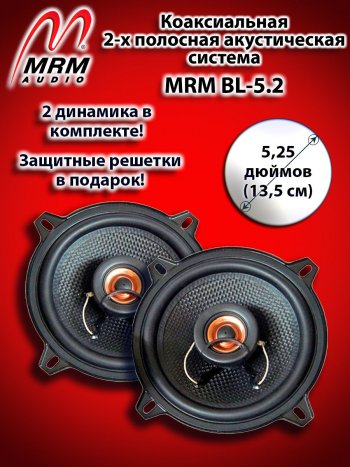 2-х полосная коаксиальная акустическая система (13 см/5,25″) MRM BL-5.2 Toyota Cresta X90 (1992-1996)