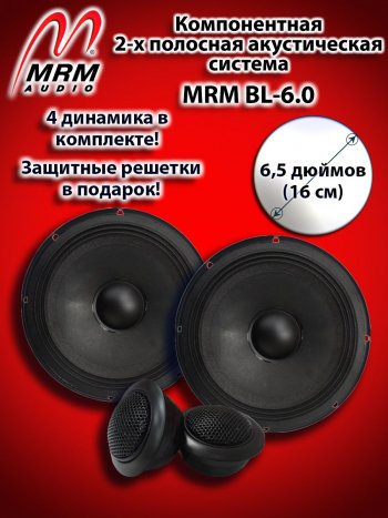 4 899 р. 2-х полосная компонентная акустическая система (16 см/6,5″) MRM BL-6.0 Great Wall Hover H5 (2010-2017)  с доставкой в г. Тамбов. Увеличить фотографию 1