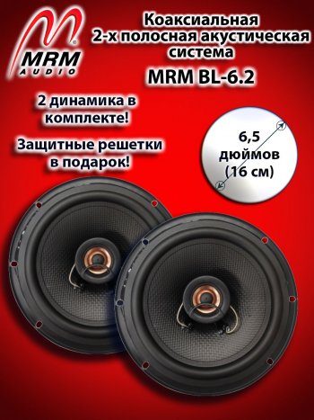 2 399 р. 2-х полосная коаксиальная акустическая система (16 см/6,5″) MRM BL-6.2 Lexus LS430 XF30 дорестайлинг (2000-2003)  с доставкой в г. Тамбов. Увеличить фотографию 1