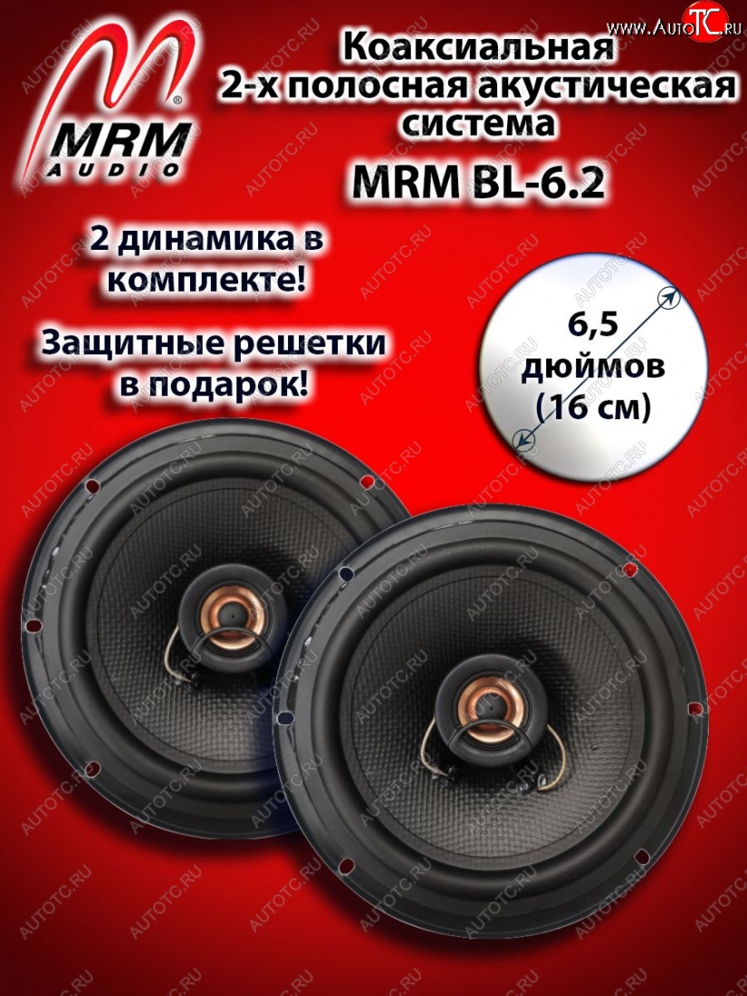 2 399 р. 2-х полосная коаксиальная акустическая система (16 см/6,5″) MRM BL-6.2 Mercedes-Benz CL class C216 рестайлинг (2010-2014)  с доставкой в г. Тамбов