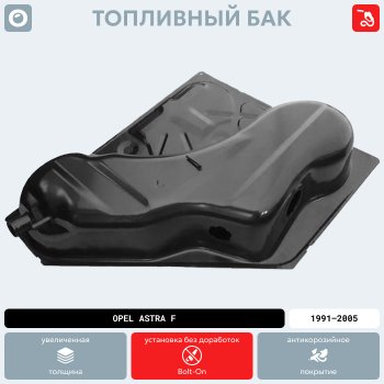17 899 р. Топливный бак стальной (антикоррозия)  Opel Astra  F (1994-1998) седан рестайлинг, универсал рестайлинг  с доставкой в г. Тамбов. Увеличить фотографию 12