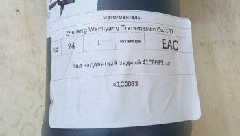 30 479 р. Вал карданный задний 41C0083 (!!!УЦЕНКА: возможен нетоварный вид!!!) LIUGONG 41c0083  с доставкой в г. Тамбов. Увеличить фотографию 4