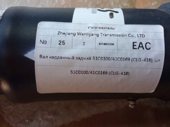 58 239 р. Вал карданный задний 51C010041C0169 (CLG-418) LIUGONG 51c010041c0169  с доставкой в г. Тамбов. Увеличить фотографию 4