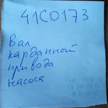 25 489 р. Вал карданный привода насоса 41C0173 LIUGONG 41c0173  с доставкой в г. Тамбов. Увеличить фотографию 4