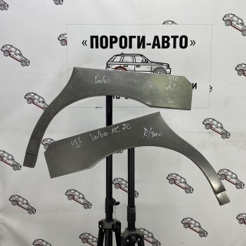 Ремонтные арки задних крыльев (Комплект) Пороги-Авто Volvo XC70 (1997-2000) (холоднокатаная сталь 0,8мм)