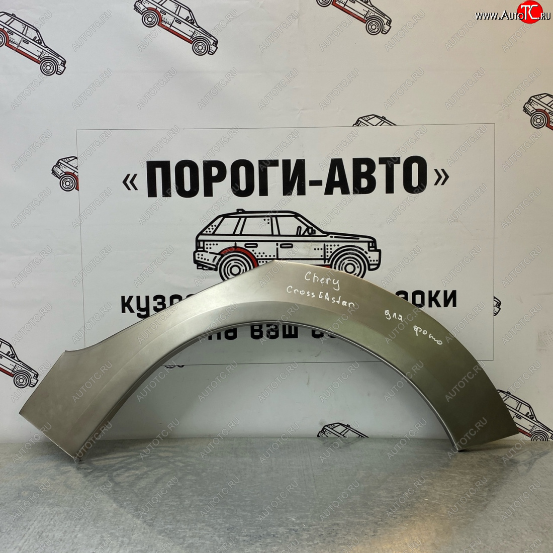 2 199 р. Ремонтные арки задних крыльев (Правая арка) Пороги-Авто  Chery Kimo  A1 (2008-2014) хэтчбэк (холоднокатаная сталь 0,8мм)  с доставкой в г. Тамбов