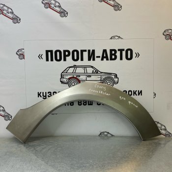 Ремонтные арки задних крыльев (Комплект) Пороги-Авто Chery Cross Eastar  B14 (2006-2015) (холоднокатаная сталь 0,8мм)