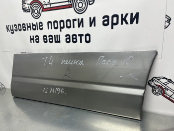 Ремонтная пенка правой передней двери Пороги-Авто Volkswagen (Волксваген) Transporter (Транспортер)  T4 (1990-2003) T4 дорестайлинг, рестайлинг  (холоднокатаная сталь 0,8мм)